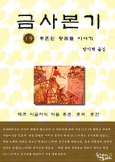 금사본기 19권 표지 이미지