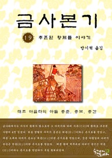 금사본기 19권