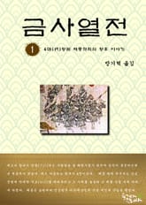 금사열전 1권 표지 이미지