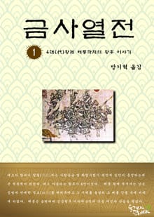 금사열전 1권