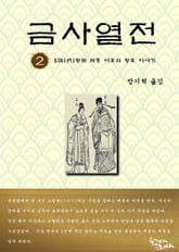 금사열전 2권 표지 이미지
