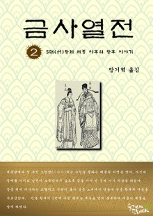 금사열전 2권