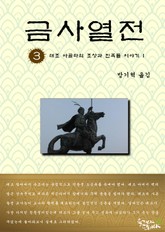 금사열전 3권 표지 이미지