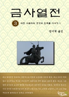 금사열전 3권