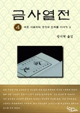 금사열전 4권 표지 이미지
