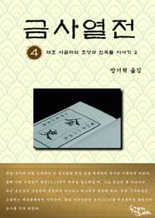 금사열전 4권