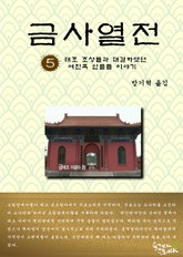 금사열전 5권 표지 이미지