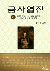 금사열전 6권 표지 이미지