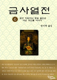 금사열전 6권