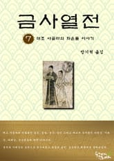 금사열전 7권 표지 이미지