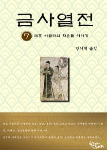 금사열전 7권