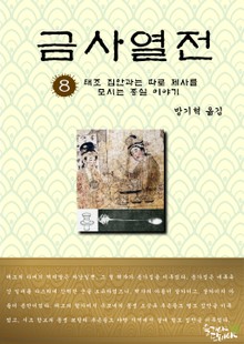 금사열전 8권