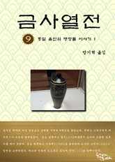 금사열전 9권 표지 이미지