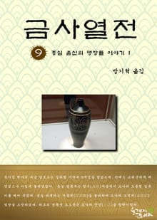 금사열전 9권