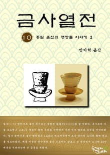 금사열전 10권