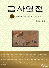 금사열전 11권 표지 이미지