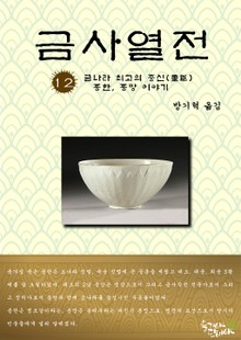 금사열전 12권