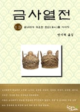 금사열전 13권 표지 이미지
