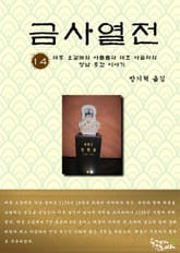금사열전 14권 표지 이미지