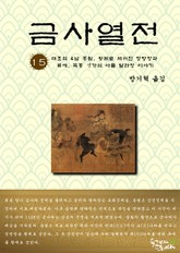 금사열전 15권 표지 이미지