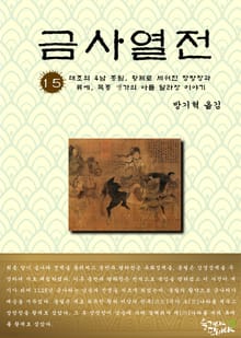 금사열전 15권