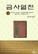 금사열전 16권 표지 이미지