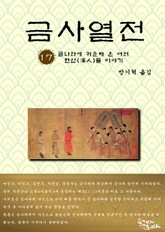 금사열전 17권 표지 이미지