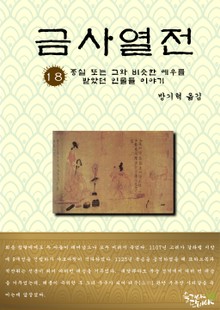 금사열전 18권
