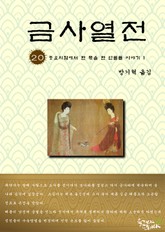 금사열전 20권 표지 이미지