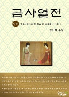 금사열전 20권