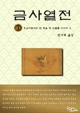 금사열전 21권 표지 이미지