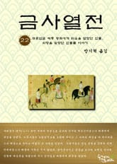 금사열전 22권 표지 이미지