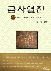 금사열전 23권 표지 이미지