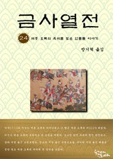 금사열전 24권 표지 이미지