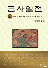 금사열전 25권 표지 이미지