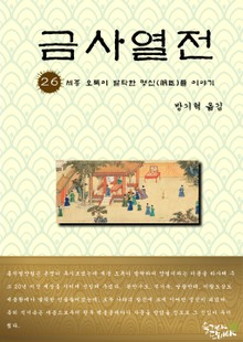 금사열전 26권