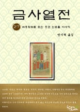금사열전 27권 표지 이미지