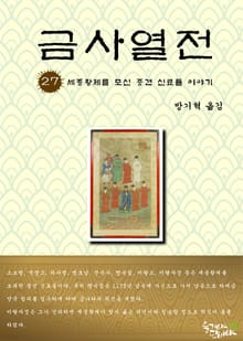금사열전 27권