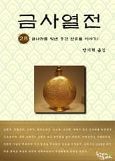 금사열전 28권 표지 이미지