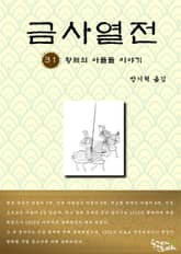 금사열전 31권 표지 이미지
