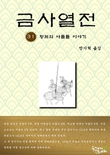 금사열전 31권