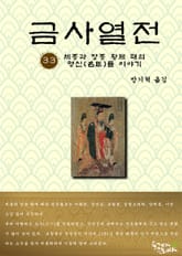 금사열전 33권 표지 이미지
