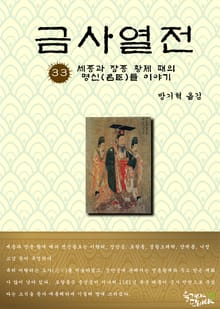 금사열전 33권