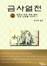 금사열전 34권 표지 이미지