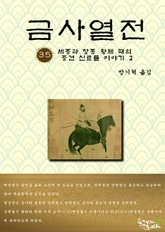 금사열전 35권 표지 이미지