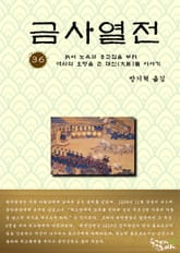 금사열전 36권 표지 이미지