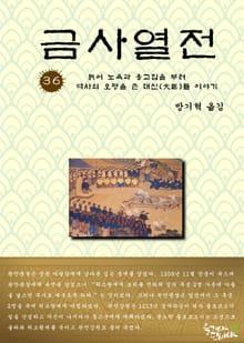 금사열전 36권