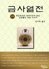 금사열전 38권 표지 이미지