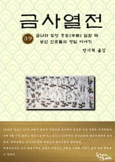 금사열전 39권 표지 이미지