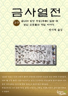 금사열전 39권